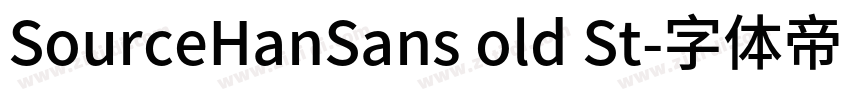 SourceHanSans old St字体转换